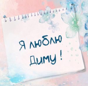 Скачать бесплатно Картинка я люблю Диму с надписями на сайте WishesCards.ru
