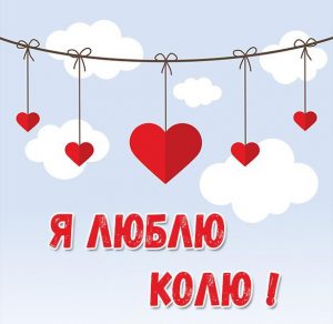 Скачать бесплатно Картинка я люблю Колю с надписями на сайте WishesCards.ru