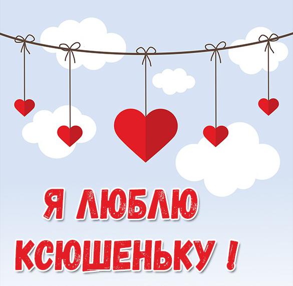 Скачать бесплатно Картинка я люблю Ксюшеньку на сайте WishesCards.ru