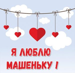 Скачать бесплатно Картинка я люблю Машеньку на сайте WishesCards.ru