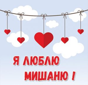 Скачать бесплатно Картинка я люблю Мишаню на сайте WishesCards.ru