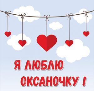 Скачать бесплатно Картинка я люблю Оксаночку на сайте WishesCards.ru