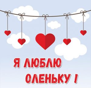 Скачать бесплатно Картинка я люблю Оленьку на сайте WishesCards.ru