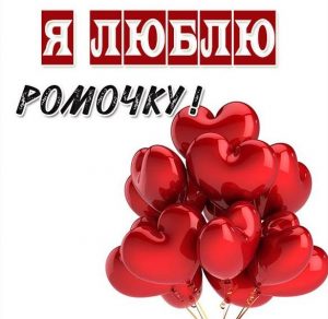 Скачать бесплатно Картинка я люблю Ромочку на сайте WishesCards.ru