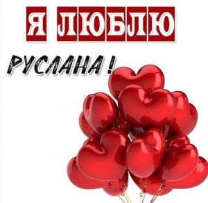 Скачать бесплатно Картинка я люблю Руслана на сайте WishesCards.ru