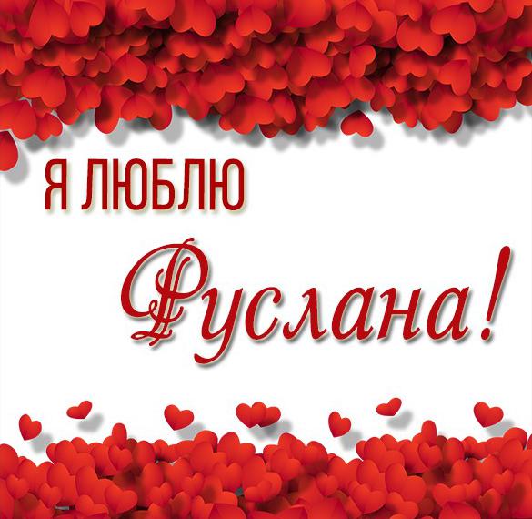 Скачать бесплатно Картинка я люблю Руслана с надписями на сайте WishesCards.ru