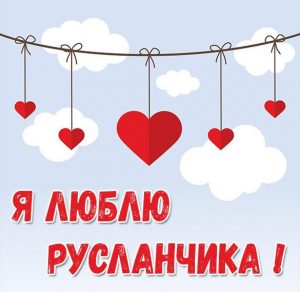 Скачать бесплатно Картинка я люблю Русланчика на сайте WishesCards.ru