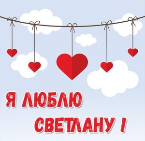 Скачать бесплатно Картинка я люблю Светлану на сайте WishesCards.ru