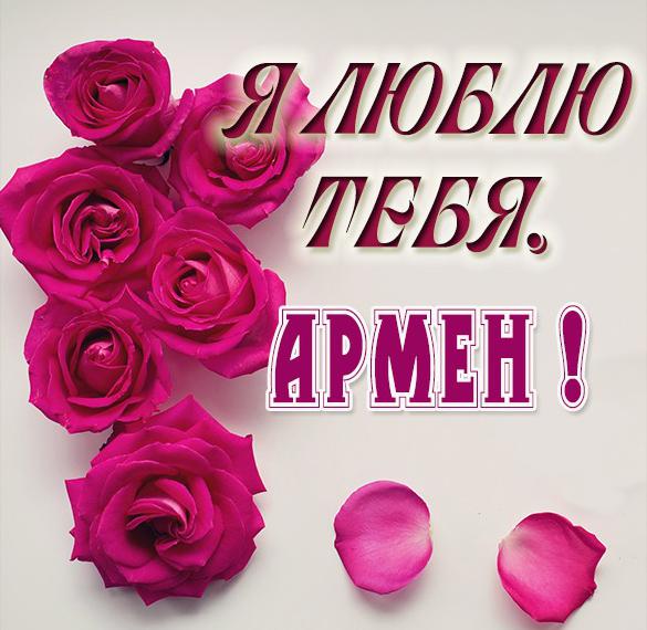 Скачать бесплатно Картинка я люблю тебя Армен на сайте WishesCards.ru