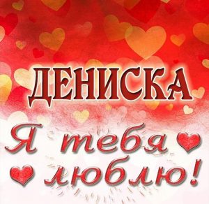 Скачать бесплатно Картинка я люблю тебя Дениска на сайте WishesCards.ru