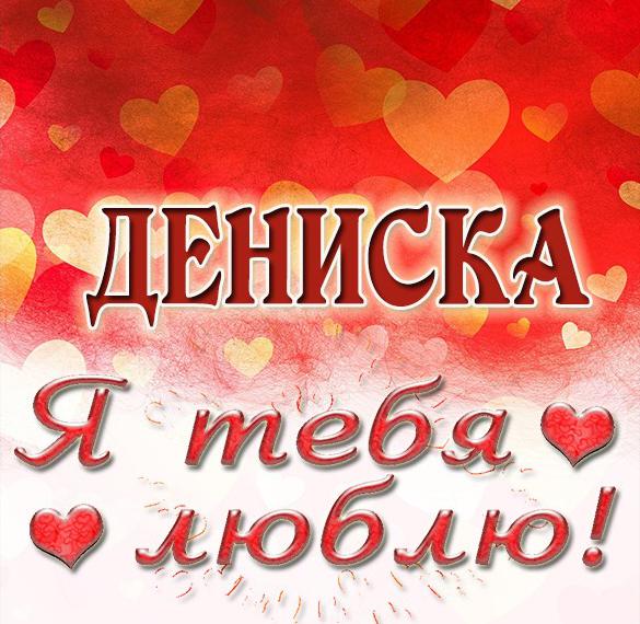 Скачать бесплатно Картинка я люблю тебя Дениска на сайте WishesCards.ru