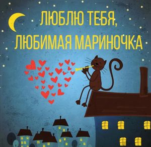 Скачать бесплатно Картинка я люблю тебя любимая Мариночка на сайте WishesCards.ru