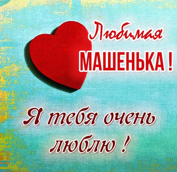 Скачать бесплатно Картинка я люблю тебя любимая Машенька на сайте WishesCards.ru
