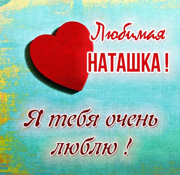 Скачать бесплатно Картинка я люблю тебя любимая Наташка на сайте WishesCards.ru