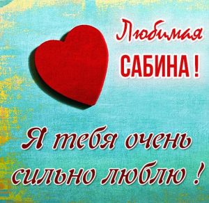 Скачать бесплатно Картинка я люблю тебя любимая Сабина на сайте WishesCards.ru
