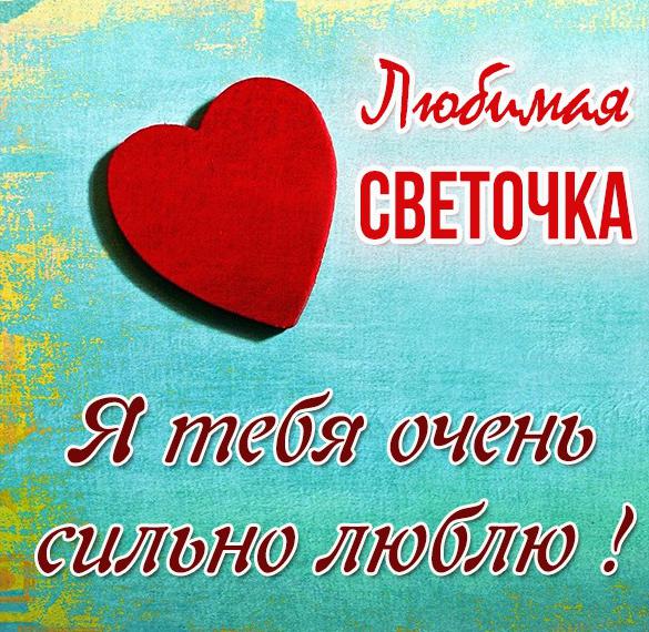 Скачать бесплатно Картинка я люблю тебя любимая Светочка на сайте WishesCards.ru