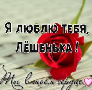 Скачать бесплатно Картинка я люблю тебя любимый Лешенька на сайте WishesCards.ru