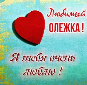 Скачать бесплатно Картинка я люблю тебя любимый Олежка на сайте WishesCards.ru