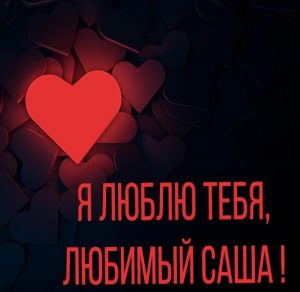Скачать бесплатно Картинка я люблю тебя любимый Саша на сайте WishesCards.ru