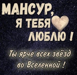 Скачать бесплатно Картинка я люблю тебя Мансур на сайте WishesCards.ru