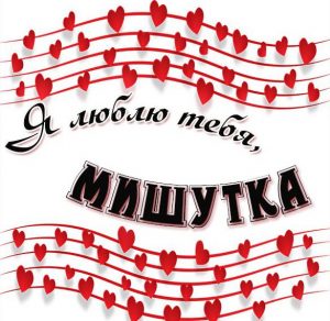 Скачать бесплатно Картинка я люблю тебя Мишутка на сайте WishesCards.ru