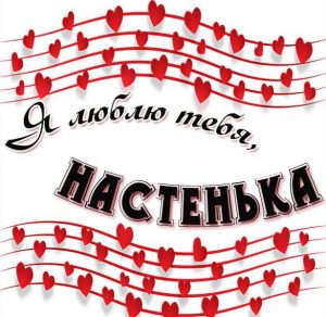 Скачать бесплатно Картинка я люблю тебя Настенька на сайте WishesCards.ru