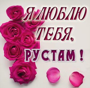 Скачать бесплатно Картинка я люблю тебя Рустам на сайте WishesCards.ru