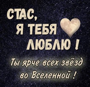 Скачать бесплатно Картинка я люблю тебя Стас на сайте WishesCards.ru