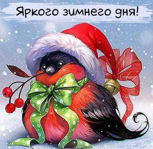 Скачать бесплатно Картинка яркого зимнего дня на сайте WishesCards.ru