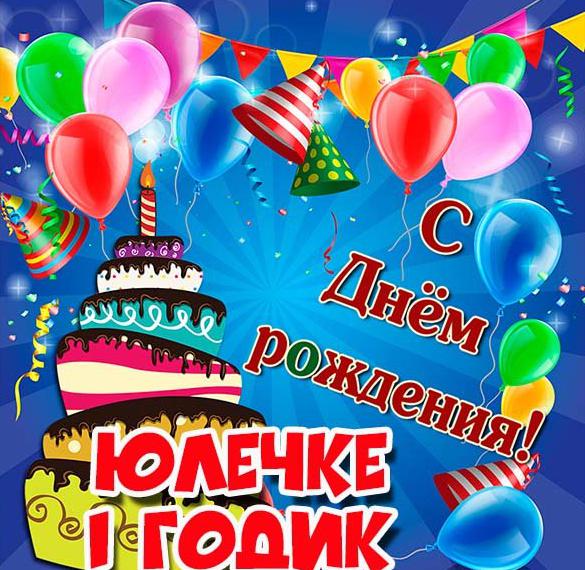 Скачать бесплатно Картинка Юлечке на 1 годик на сайте WishesCards.ru