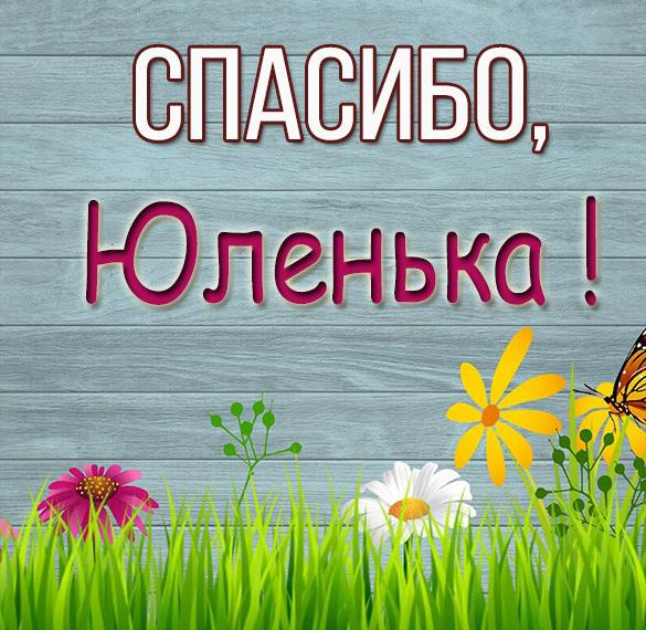 Скачать бесплатно Картинка Юленька спасибо на сайте WishesCards.ru