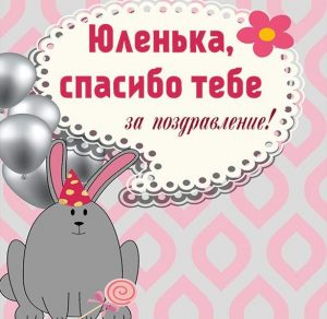 Скачать бесплатно Картинка Юленька спасибо за поздравление на сайте WishesCards.ru
