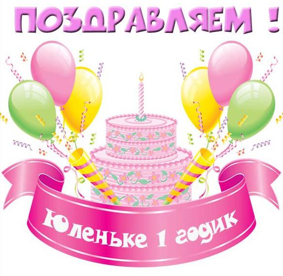 Скачать бесплатно Картинка Юленьке на 1 годик на сайте WishesCards.ru