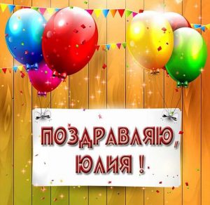 Скачать бесплатно Картинка Юлия поздравляю на сайте WishesCards.ru