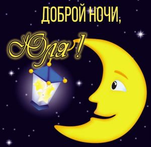 Скачать бесплатно Картинка Юля доброй ночи на сайте WishesCards.ru