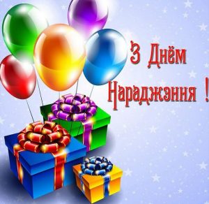 Скачать бесплатно Картинка з днем народження на сайте WishesCards.ru