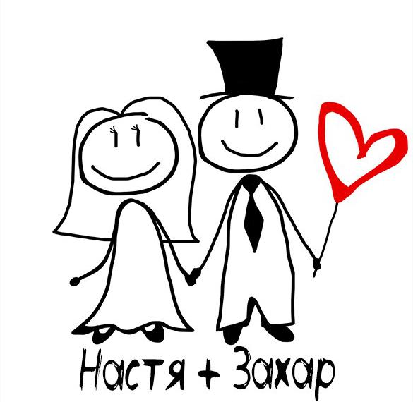 Скачать бесплатно Картинка Захар и Настя на сайте WishesCards.ru