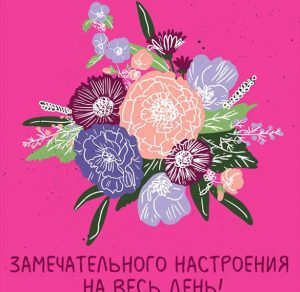 Скачать бесплатно Картинка замечательного настроения на весь день красивая на сайте WishesCards.ru