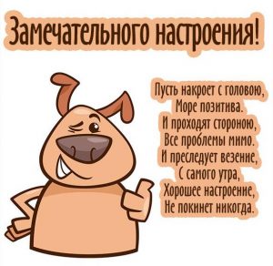 Скачать бесплатно Картинка замечательного настроения с надписью на сайте WishesCards.ru