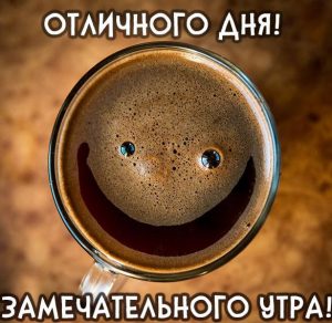 Скачать бесплатно Картинка замечательного утра и отличного дня прикольная на сайте WishesCards.ru