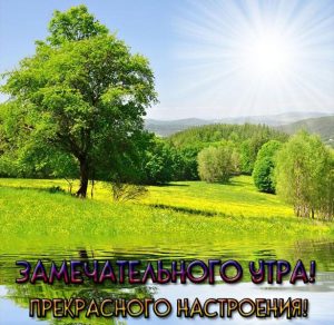 Скачать бесплатно Картинка замечательного утра и прекрасного настроения красивая на сайте WishesCards.ru
