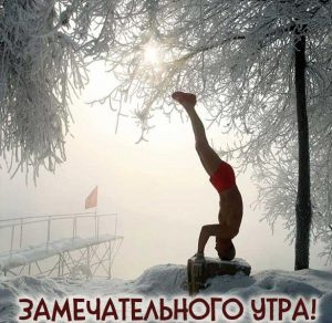 Скачать бесплатно Картинка замечательного утра мужчине на сайте WishesCards.ru