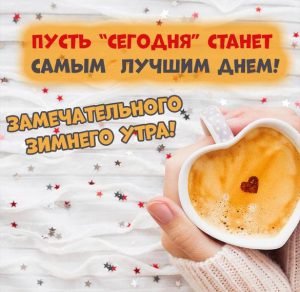 Скачать бесплатно Картинка замечательного зимнего утра на сайте WishesCards.ru
