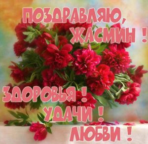 Скачать бесплатно Картинка Жасмин с цветами на сайте WishesCards.ru
