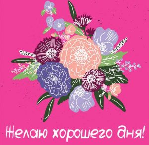 Скачать бесплатно Картинка желаю хорошего дня на сайте WishesCards.ru