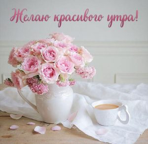Скачать бесплатно Картинка желаю красивого утра на сайте WishesCards.ru