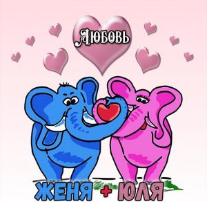 Скачать бесплатно Картинка Женя и Юля на сайте WishesCards.ru