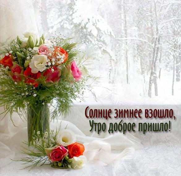 Скачать бесплатно Картинка зимнее утро красивая на сайте WishesCards.ru