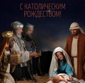 Скачать бесплатно Католическая рождественская картинка на сайте WishesCards.ru