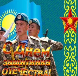 Скачать бесплатно Казахстанская открытка с 23 февраля на сайте WishesCards.ru